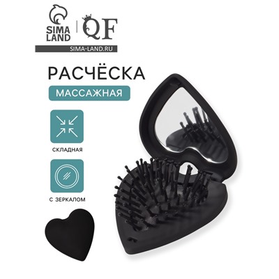 Расчёска массажная «Сердце», складная, с зеркалом, 8×2.5 см, матовая, чёрная