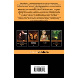 Эксмо Джон Фаулз "Башня из черного дерева"