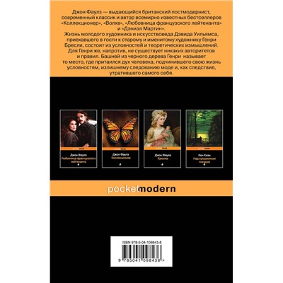 345798 Эксмо Джон Фаулз "Башня из черного дерева"