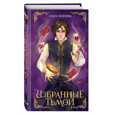 Эксмо Ольга Кобцева "Избранные тьмой (#2)"