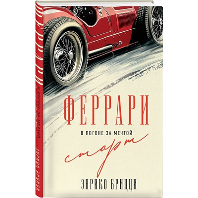 Эксмо Энрико Брицци "Феррари. В погоне за мечтой. Старт (#1)"