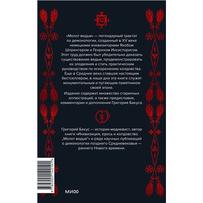 Эксмо Генрих Инститорис, Якоб Шпренгер "Молот ведьм"