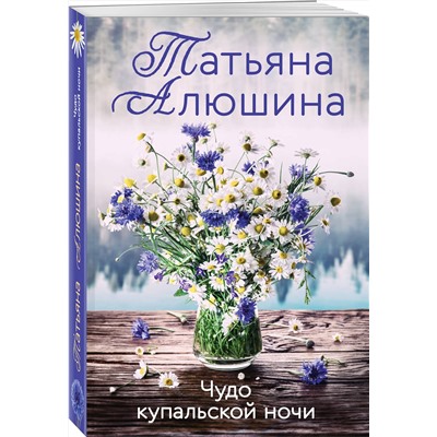 Эксмо Татьяна Алюшина "Чудо купальской ночи"
