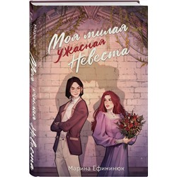 Эксмо Марина Ефиминюк "Моя милая ужасная невеста"