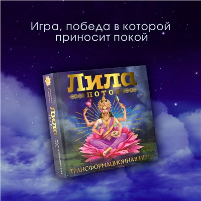 АСТ Скараин Эльвира "Лила. Поток. Трансформационная игра"