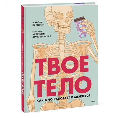 Эксмо Максим Калтыгин "Твое тело. Как оно работает и меняется"