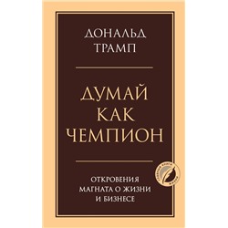 Эксмо Дональд Трамп "Думай как чемпион. Откровения магната о жизни и бизнесе"