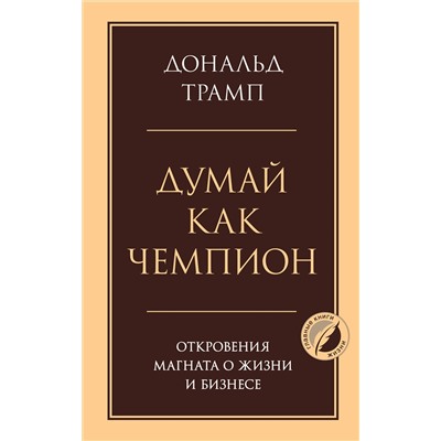 Эксмо Дональд Трамп "Думай как чемпион. Откровения магната о жизни и бизнесе"