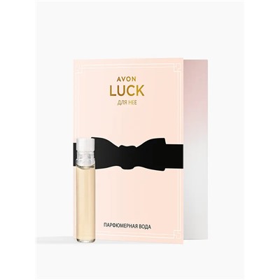 Пробник парфюмерной воды для женщин Avon Luck