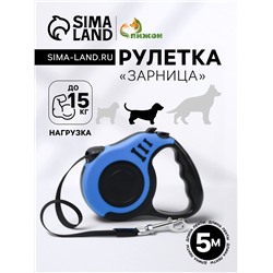 Рулетка «Зарница», 5 м, до 15 кг, чёрно-синяя