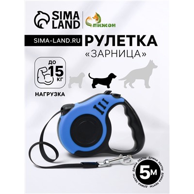 Рулетка «Зарница», 5 м, до 15 кг, чёрно-синяя