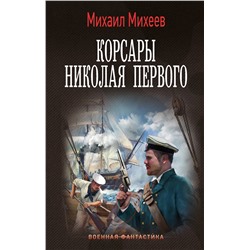 АСТ Михаил Михеев "Корсары Николая Первого"