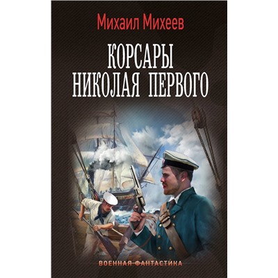 АСТ Михаил Михеев "Корсары Николая Первого"