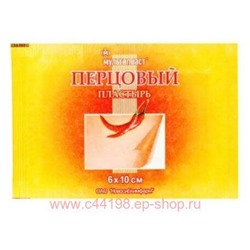 Перцовый пластырь 6*10см новосибхимфарм.