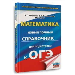 АСТ Мерзляк А.Г., Полонский В.Б., Якир М.С. "ОГЭ. Математика. Новый полный справочник для подготовки к ОГЭ"