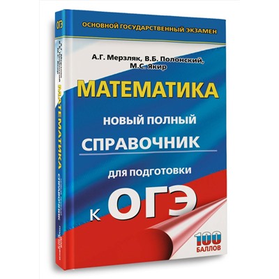 АСТ Мерзляк А.Г., Полонский В.Б., Якир М.С. "ОГЭ. Математика. Новый полный справочник для подготовки к ОГЭ"