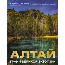 АСТ Кирилл Сергеев "Алтай: Грани Великой Экзотики"