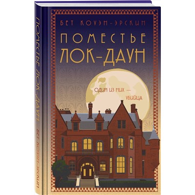 Эксмо Бет Коуэн-Эрскин "Поместье Лок-Даун"