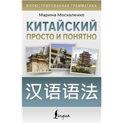 АСТ М. В. Москаленко "Китайский просто и понятно. Hanyu yufa"