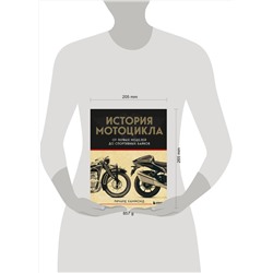 Эксмо Ричард Хаммонд "История мотоцикла. От первой модели до спортивных байков(2-е издание)"