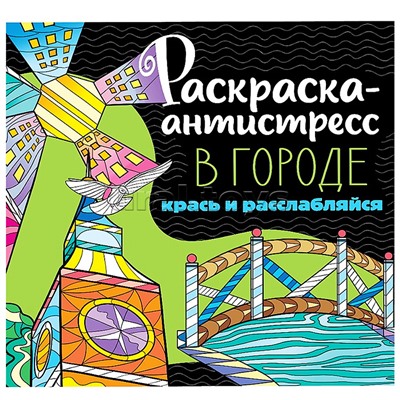 Раскраска антистресс "В городе"