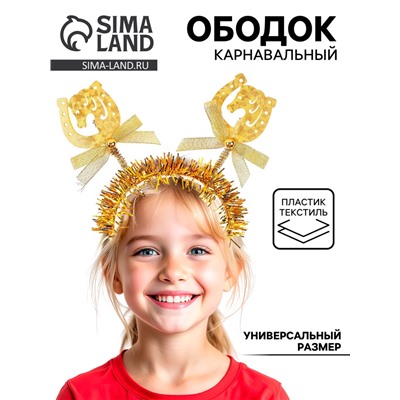 Ободок карнавальный новогодний «Лошадка», золотой