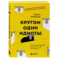 Эксмо Томас Эриксон "Кругом одни идиоты. Если вам так кажется, возможно, вам не кажется"