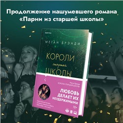 Эксмо Меган Брэнди "Короли старшей школы"