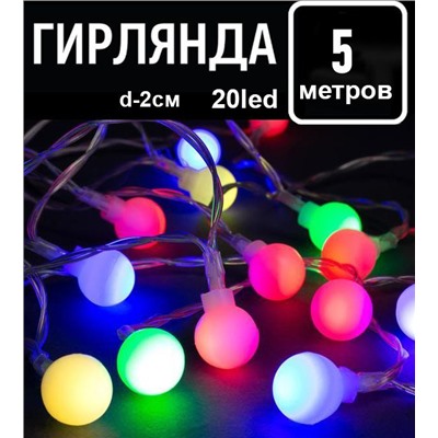 Гирлянда 5м.20led.,d-2см.220V,прозрачный провод,соединение между собой  шарики разноцветное свечение