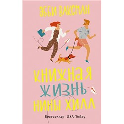 АСТ Эбби Ваксман "Книжная жизнь Нины Хилл"