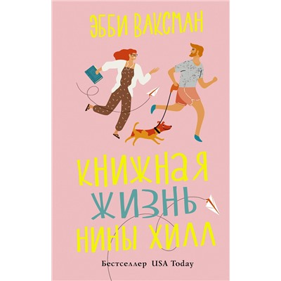 АСТ Эбби Ваксман "Книжная жизнь Нины Хилл"