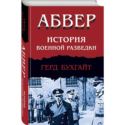 Эксмо Герд Бухгайт "Абвер. История военной разведки"