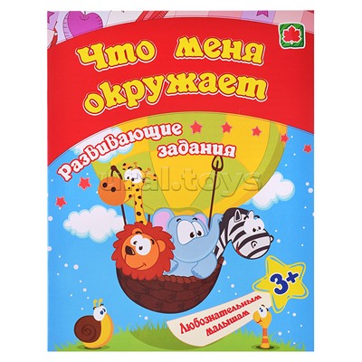 Сборник развивающих заданий. Что меня окружает: для детей от 3 лет