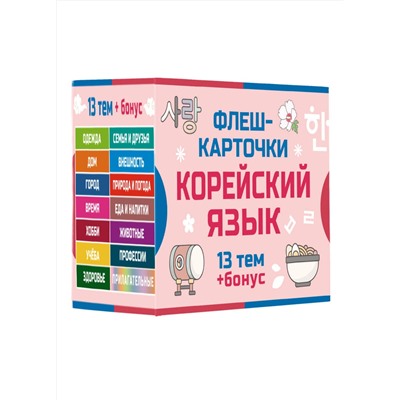 АСТ . "800 самых нужных корейских слов и фраз. Флеш-карточки"