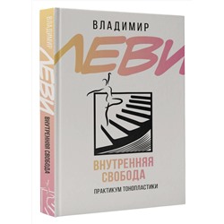 АСТ Леви В.Л. "Внутренняя свобода. Практикум тонопластики"