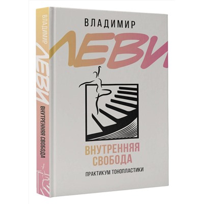 АСТ Леви В.Л. "Внутренняя свобода. Практикум тонопластики"