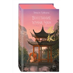 Эксмо Тянься Гуйюань "Восстание клана Чан (#2)"