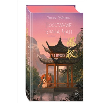 361735 Эксмо Тянься Гуйюань "Восстание клана Чан (#2)"