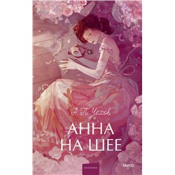 Эксмо Антон Чехов "Анна на шее. Вечные истории. Young Adult"