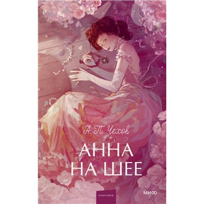 Эксмо Антон Чехов "Анна на шее. Вечные истории. Young Adult"