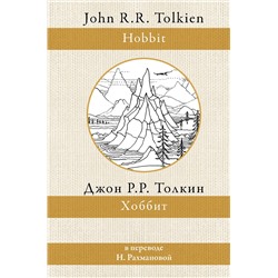 375508 АСТ Джон Р. Р. Толкин "Хоббит"