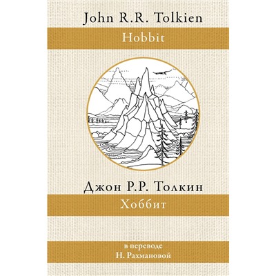 375508 АСТ Джон Р. Р. Толкин "Хоббит"