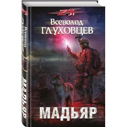 Эксмо Всеволод Глуховцев "Мадьяр"
