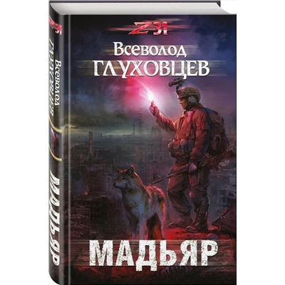 341858 Эксмо Всеволод Глуховцев "Мадьяр"