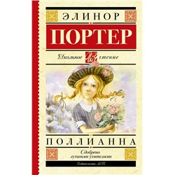 АСТ Портер Э. "Поллианна"