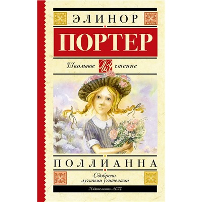АСТ Портер Э. "Поллианна"