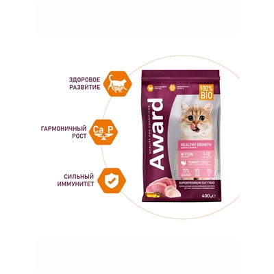 Сухой корм AWARD Healthy growth для кот.от 1 месяца, бер/корм-их кошек с инд/курица 400 г