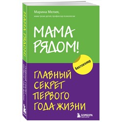 Эксмо Мелия Марина "Комплект из 2х книг: Мама рядом! + Отстаньте от ребенка! (ИК)"