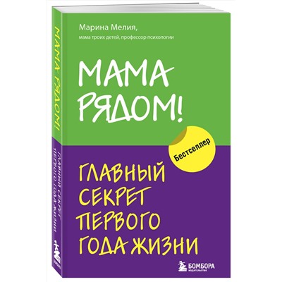 Эксмо Мелия Марина "Комплект из 2х книг: Мама рядом! + Отстаньте от ребенка! (ИК)"