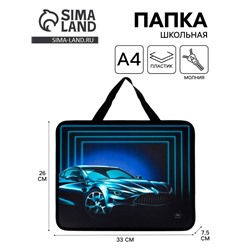 Папка для труда, А4, пластиковая, 33×26×7.5 см «Авто»